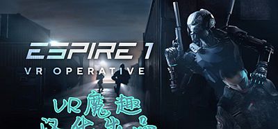 潜行：行动（Espire 1- VR Operative 汉化中文版）